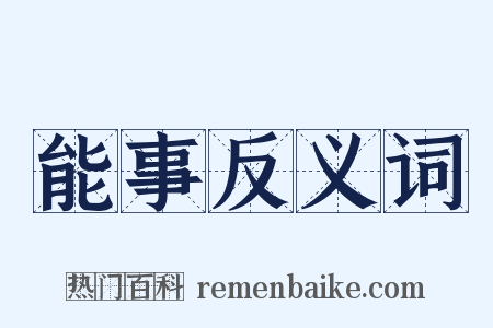 能事反义词是什么意思的图片